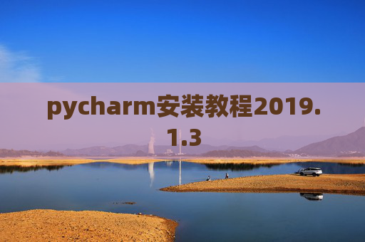 pycharm安装教程2019.1.3