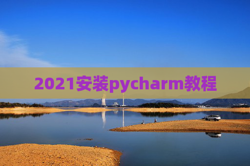 2021安装pycharm教程